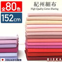 【全80色・10cm単位・152cm幅】紀州細布 国産シーチング 生地 無地 RIEKA（かわいい/おしゃれ/手芸/入園入学/男の子/女の子/巾着/雑貨小物/マスク/内布/レッスンバッグ/シューズ入れ/日本製）