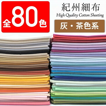 【全80色・10cm単位】生地 無地 国産シーチング (かわいい/おしゃれ/手芸/入園入学/男の子/女の子/巾着/雑貨小物/マスク/内布/レッスンバッグ/シューズ入れ/日本製)