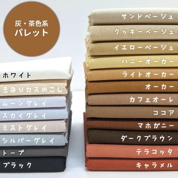 【全80色・10cm単位】生地 無地 国産シーチング (かわいい/おしゃれ/手芸/入園入学/男の子/女の子/巾着/雑貨小物/マスク/内布/レッスンバッグ/シューズ入れ/日本製)