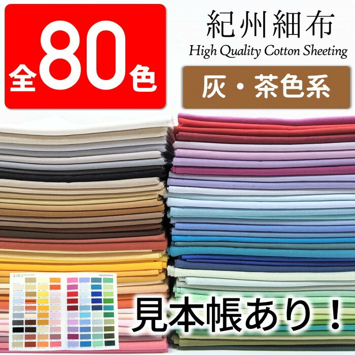 【全80色・10cm単位】生地 無地 国産シーチング （かわいい/おしゃれ/手芸/入園入学/男の子/女の子/巾着/雑貨小物/マスク/内布/レッスンバッグ/シューズ入れ/日本製）