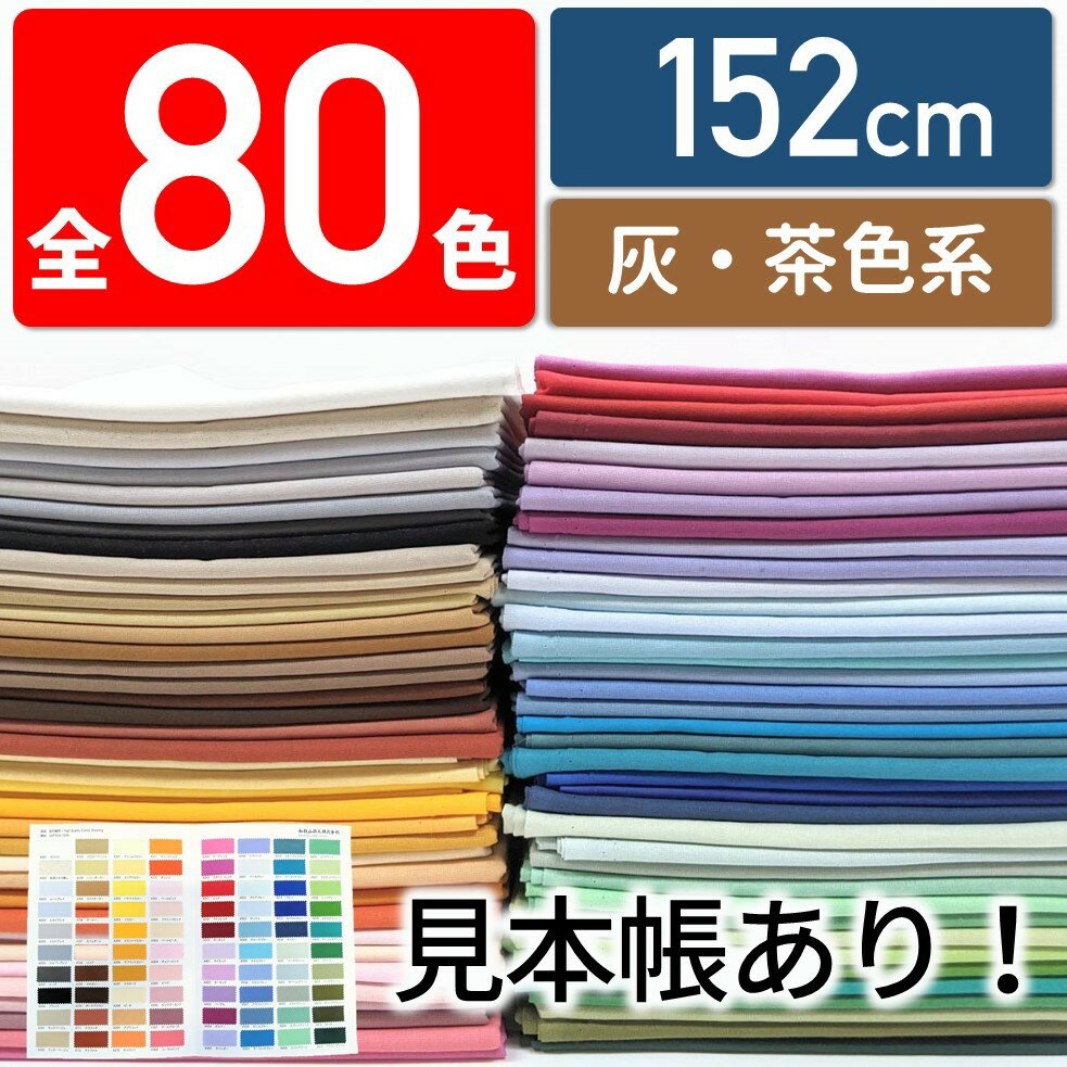 【全80色・10cm単位】紀州細布 生地 