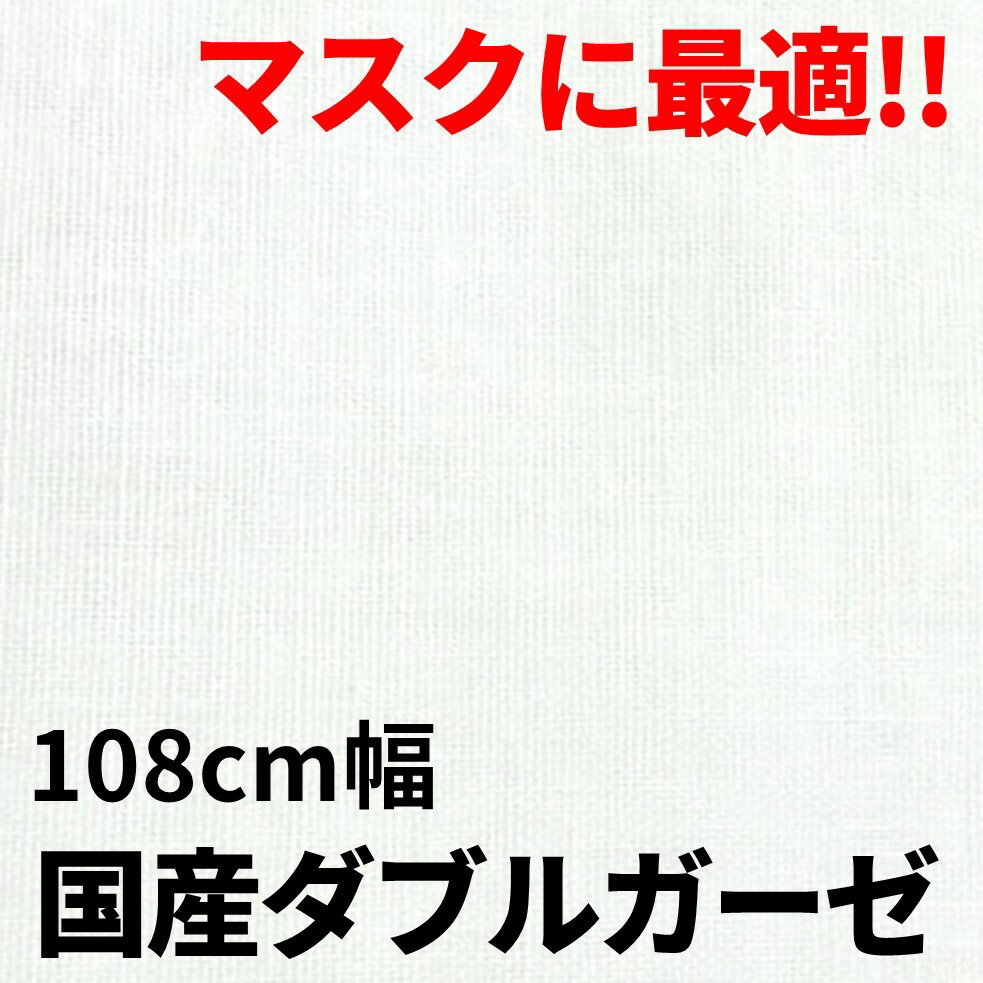 【お買い得】国産ダブルガーゼ コットン100% 無地 和歌山染工（マスク/おしゃれ/内布/生地/男の子/女の子）