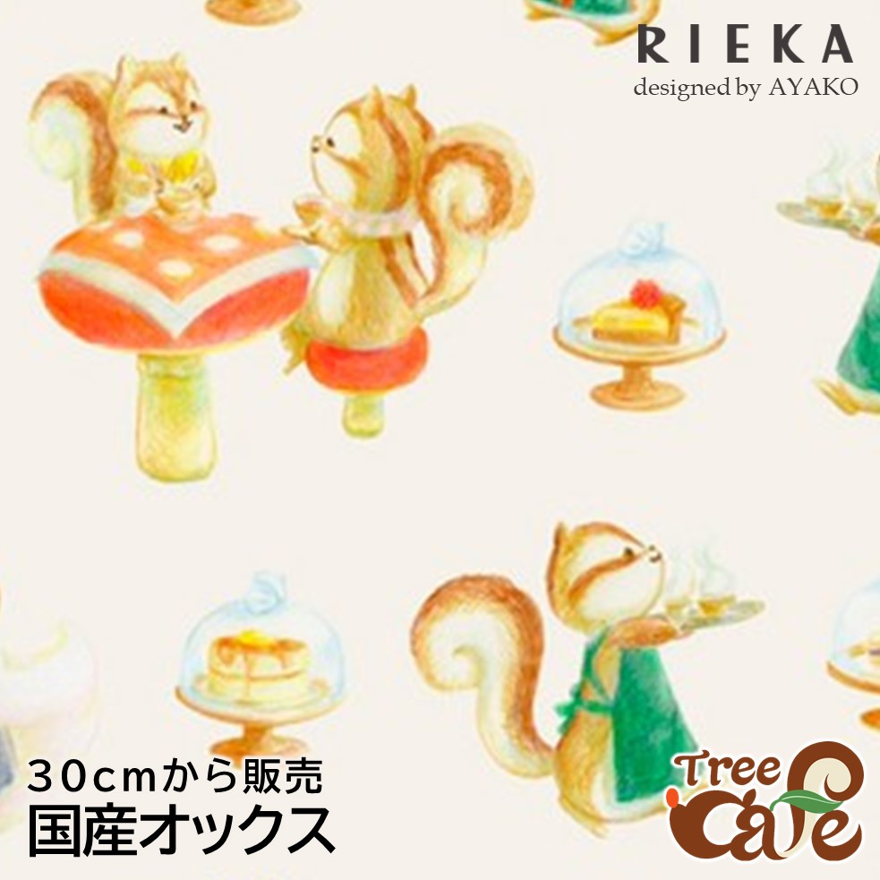 国産生成りオックス Tree Cafe mellow tale RIEKA（かわいい/おしゃれ/北欧/アニマル/動物柄/手芸生地/ハムスター/ドット柄/フレンチ/フランス/入園入学/巾着袋/雑貨小物/マスク/内布/レッスンバッグ/ランチョンマット/ポーチ）