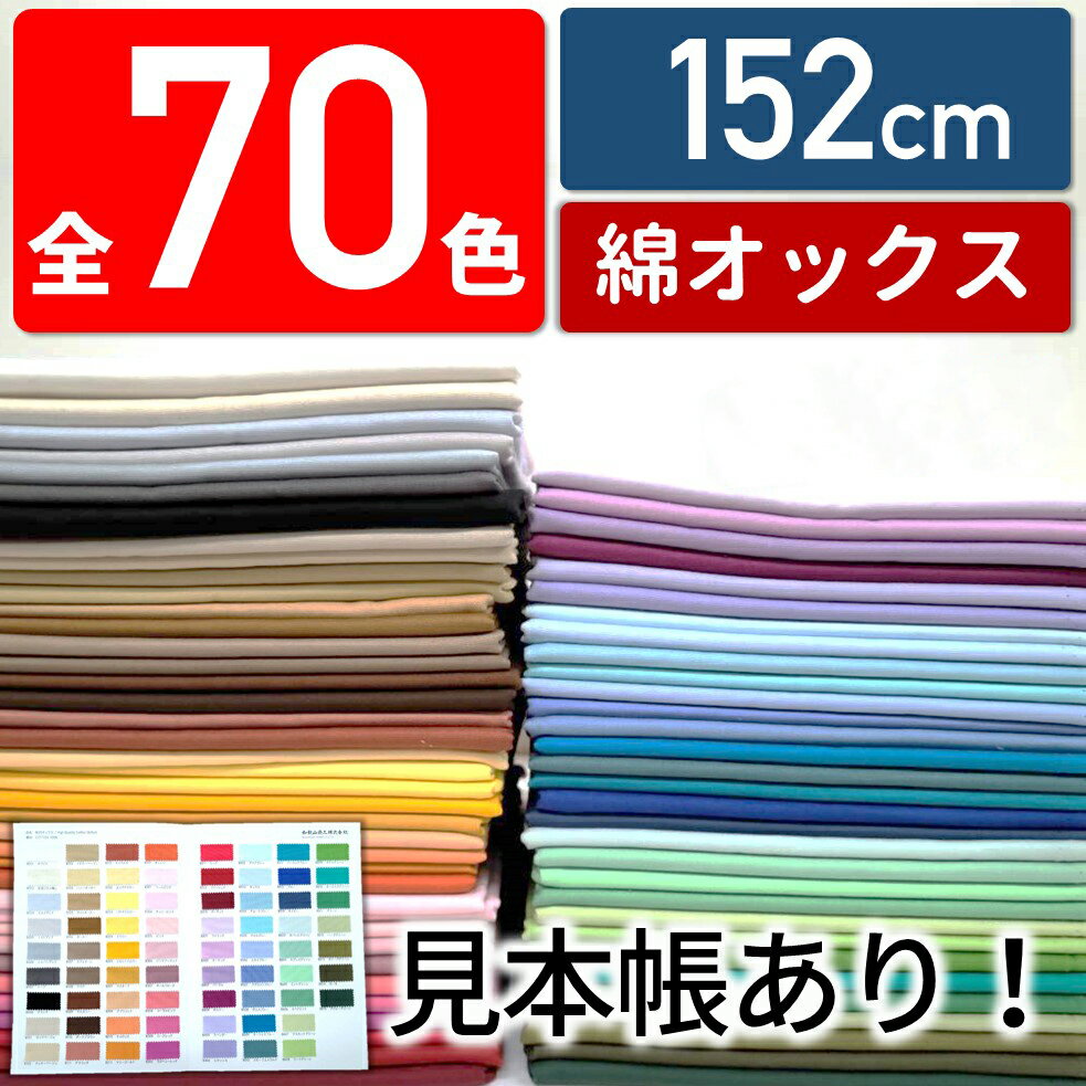 【全70色・10cm単位】生地 無地 国産オックス（かわいい/おしゃれ/手芸/入園入学/男の子/女の子/巾着/雑貨小物/マスク/内布/レッスンバッグ/シューズ入れ/日本製）