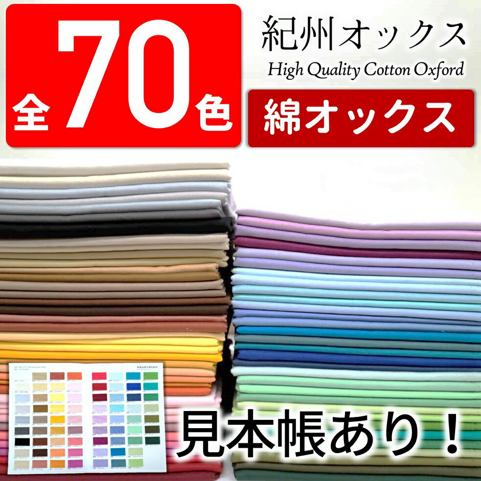 【全70色・10cm単位】生地 無地 国産オックス（かわいい/おしゃれ/手芸/入園入学/男の子/女の子/巾着/雑貨小物/マスク/内布/レッスンバッグ/シューズ入れ/日本製）