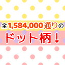 【全1,584,000柄 10cm単位】生地 ドット大全1 国産オックス／ブロード／シーチング／ローン／ガーゼ RIEKA（水玉/かわいい/おしゃれ/手芸/入園入学/男の子/女の子/巾着/雑貨小物/マスク/内布/レッスンバッグ/シューズ入れ/日本製/オンデマンド）