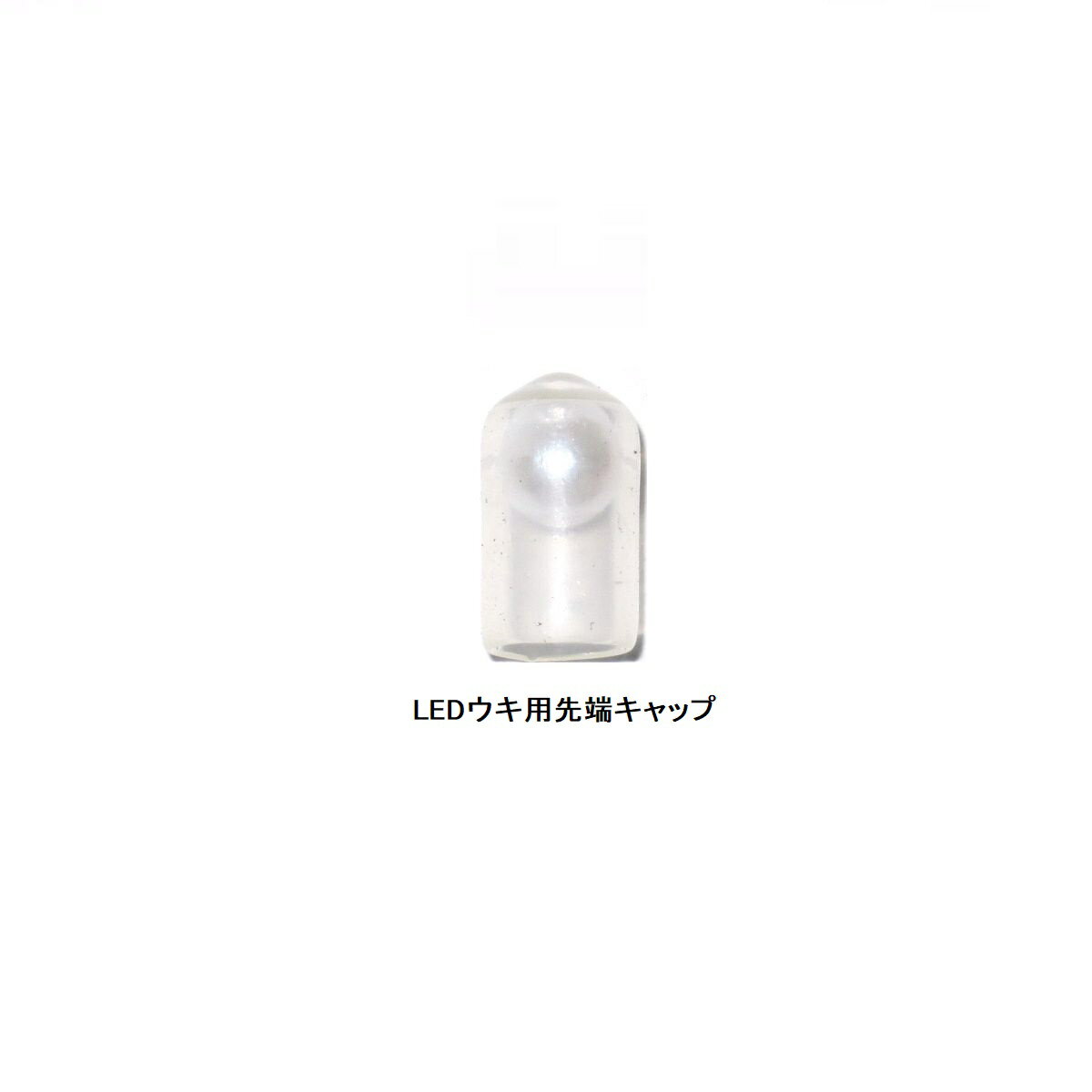 DANGANG LEDウキ用先端キャップ(4)