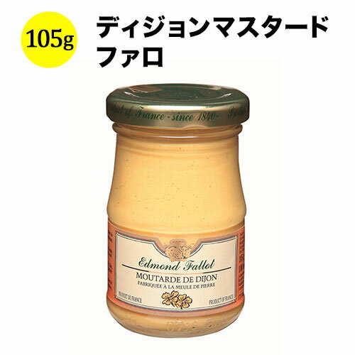 ディジョンマスタード ファロ フランス 105g 【ワイン おつまみ】