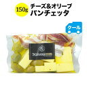 クール便限定！マリアージュデリ チーズ&オリーブ（パンチェッタ）150g 日本 