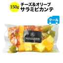 クール便限定!マリアージュデリ チーズ&オリーブ(サラミピカンテ)150g 日本【ワイン おつまみ】