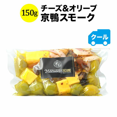 クール便限定 マリアージュデリ チーズ&オリーブ 京鴨スモーク 150g 日本【ワイン おつまみ】