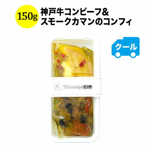 クール便限定！マリアージュデリ 神戸牛コンビーフ＆スモークカマンのコンフィ 150g 日本 