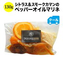 クール便限定!マリアージュデリ シトラス&スモークカマンのペッパーオイルマリネ 130g 日本 【ワイン おつまみ】