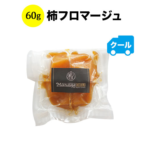 フロマージュ クール便限定！マリアージュデリ 柿フロマージュ 60g 日本 【ワイン おつまみ】