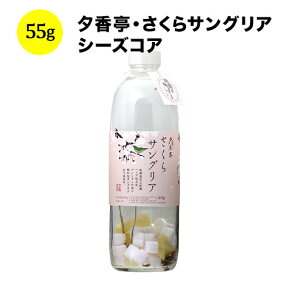 夕香亭・さくらサングリア シーズコア 日本　55g