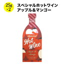 スペシャルホットワイン・アップル＆マンゴー シーズコア 日本 50g(25g×2袋）【お歳暮・冬ギフト】