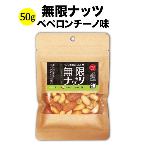 こちらの商品の配送スケジュール※当&#12103;発送以外の商品との同梱、決済エラー時は、このスケジュールで対応できないことも御座います。 ※在庫状況により、対応できないことも御座いますので、ご了承ください。 ▼ギフト対応はこちらで&#12175;っています 名称無限ナッツ ペペロンチーノ味 原材料名 落花生、アーモンド、カシューナッツ、ジャイアントコーン、植物油脂、ガーリックシーズニング、唐辛子、食塩、黒胡椒、白胡椒、調味料（アミノ酸等）、香辛料抽出物、微粒二酸化ケイ素、香料、甘味料（甘草、ステビア）、（一部に小麦・乳成分・落花生・アーモンド・カシューナッツ・大豆を含む） 内容量50g 賞味期限別途商品ラベルに記載 保存方法高温多湿・直射日光を避け、常温で保存してください。開封後は早めにお召し上がりください。 製造者シンコー食産株式会社奈良県生駒郡斑鳩町龍田南1-4-31ワイン専用おつまみ　無限ナッツ