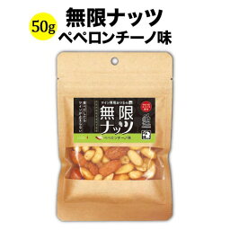 無限ナッツ ペペロンチーノ味 50g 日本 ワイン専用おつまみ【ミックスナッツ】 【ワイン おつまみ】