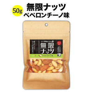 無限ナッツ ペペロンチーノ味 50g 日本 ワイン専用おつまみ【ソムリエ】【ミックスナッツ】【ワイン おつまみ】【家飲み】【バレンタイン】