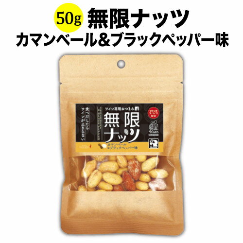 無限ナッツ カマンベール＆ブラックペッパー味 50g 日本 【ミックスナッツ】 【ワイン おつまみ】