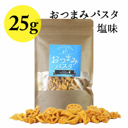 おつまみパスタ 塩味 25g 日本 【ワイン おつまみ】