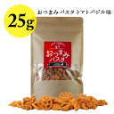 おつまみパスタ　トマトバジル味　25g 日本 【ワイン おつまみ】