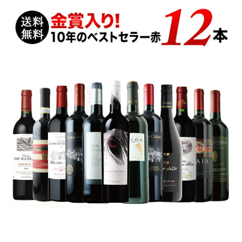 【送料無料】10周年記念特別セット！ボルドー金賞入り 10年のベストセラー赤ワイン12本セット 第16弾 送料無料 赤ワインセット【ギフト・プレゼント対応可】【ギフト ワイン】【ソムリエ】【バレンタイン ワイン】