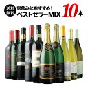 【送料無料】ベストセラー赤白泡ワイン10本セット（赤ワイン5本・白ワイン3本・スパークリングワイン2本）送料無料「10/19更新」【ワインセット】【ワイン ギフト】【母の日】