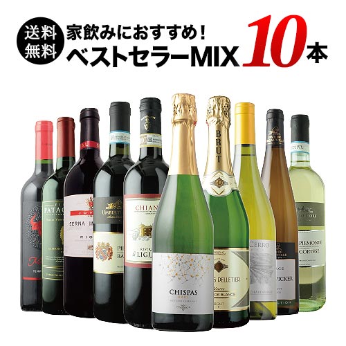 【送料無料】ベストセラー赤白泡ワイン10本セット（赤ワイン5本、白ワイン3本、スパークリングワイン2本）送料無料「5/21更新」