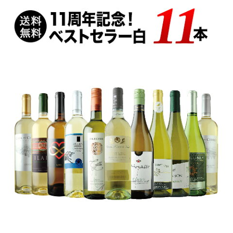 【送料無料】11周年記念!ベストセラー白ワイン11本セット 送料無料 白ワインセット 【ギフト・プレゼント対応可】【ギフト ワイン】【ソムリエ】【家飲み】