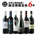 ※内容変更「1」お肉と相性抜群!納涼祭限定赤ワイン6本セット 送料無料 赤ワインセッ