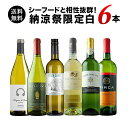 ※内容変更【送料無料】「2」シーフードと相性抜群!納涼祭限定白ワイン6本セット 白6