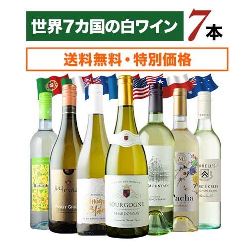 【送料無料】世界7カ国の白ワイン7本セット 送料無料 白ワインセット「8/16更新」【ワインセット】【ワイン ギフト】【お中元】のサムネイル