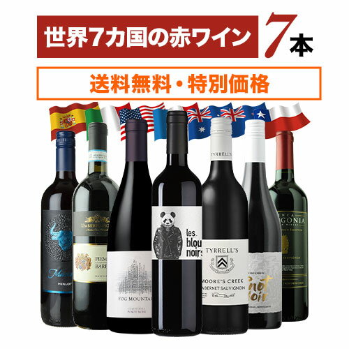 【送料無料】世界7カ国の赤ワイン7本セット 送料無料 赤ワインセット【ワインセット】【ワイン ギフト】【父の日 お…