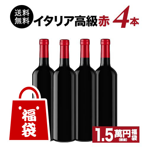 SALE「福袋」イタリア高級赤ワイン4本福袋 送料無料 赤ワインセット【ワインセット】【ワイン ギフト】【お酒】【クリスマス】のサムネイル