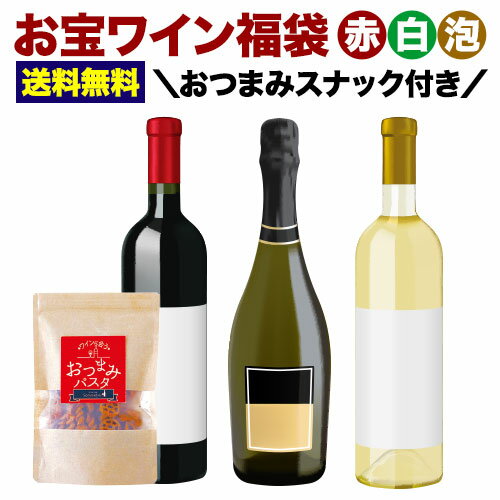 【送料無料】おつまみ付き！お宝ワイン福袋・赤白（赤ワイン2本、白ワイン1本、おつまみスナック1個）※最短6/2（金）発送 送料無料【ワインセット】【ワイン ギフト】【母の日 父の日】のサムネイル