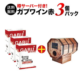 樽サーバー付き！GABUWINE（ガブワイン）3個パック