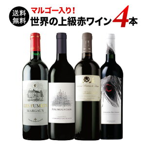 【送料無料】「11」マルゴー入り!12周年記念・上質赤ワイン4本セット 送料無料 赤セット【期間限定 ワインセット】【ギフト・プレゼント対応可】【ギフト ワイン】【ソムリエ】【家飲み】