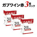 GABUWINE（ガブワイン）3個パック 赤ワイン ボックスワイン 3Lx3個 箱ワイン