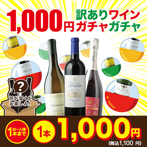 SALE「1」1000円訳ありワインガチャガチャ（赤・白・泡・ロゼ）【12本単位のご購入で送料無料】【ソムリエ】【家飲み】