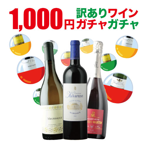 SALE「1」1000円訳ありワインガチャガチャ（赤・白・泡・ロゼ）【12本単位のご購入で送料無料】【ソムリエ】【家飲み】