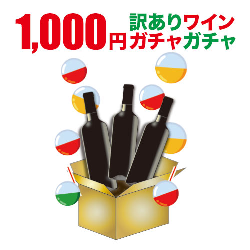 訳ありワインガチャガチャ（赤・白・泡・ロゼ）【12本単位のご購入で送料無料】【ソムリエ】