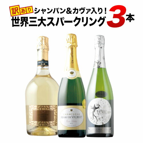 SALE「17」1級入り！訳あり上級シャンパン3本セット シャンパンセット【12本単位のご購入で送料無料】【12本単位で送料無料】【ワインセット】【ワイン ギフト】【お酒】【ハロウィン】のサムネイル