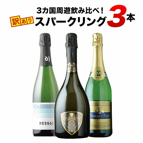 「17」3カ国周遊飲み比べ！訳ありスパークリング3本セット スパークリングワインセット【12本単位のご購入で送料無料】【12本単位で送料無料】【ワインセット】【ワイン ギフト】【キャンプ BBQ 敬老の日】【s2409】のサムネイル