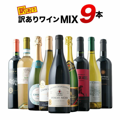 「9」最高金賞＆90点以上入り！訳ありワインMIX9本セット（赤ワイン4本・白ワイン3本・スパークリングワイン2本）【12本単位のご購入で送料無料】【12本単位で送料無料】【ワインセット】【ワイン ギフト】【キャンプ BBQ 敬老の日】【s2409】のサムネイル