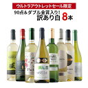 ワインセット 白ワイン 送料無料 「11」90点&W金賞入り!訳あり白ワイン8本セット「9/5更新」【ワイン ギフト ソムリエ厳選】【s2509】