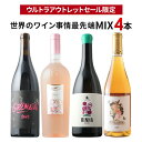ワインセット 送料無料 「14」これが世界のワイン事情の最先端!MIX4本セット(赤ワイン1・白ワイン1・ロゼワイン1・オレンジワイン1)「9/5更新」【ワイン ギフト ソムリエ厳選】【s2509】
