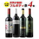 SALE「8」【3セット購入で1セット無料】世界が絶賛！フルボディ赤4本セット 赤ワインセット【12本単位のご購入で送料無料/ギフト・プレゼント対応可】【ギフト ワイン】【家飲み】【父の日】