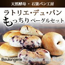ラトリエ・デュ・パン もっちりベーグルセット※常温便の場合は...