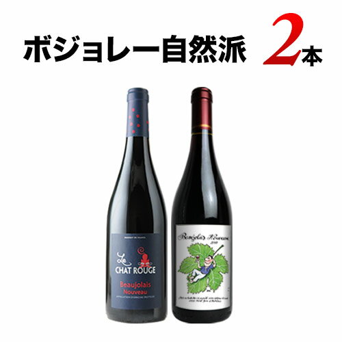 自然派ボジョレーヌーヴォー 2025年 2本セット (ル・シャ・ルージュ、ラピエール)【合計12本で送料無料】【ワインセット】【ワイン ギフト】
